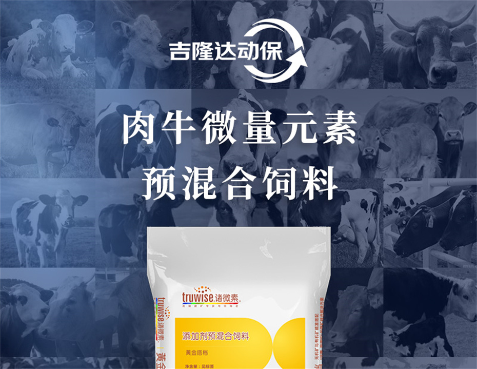 吉隆达动保牛饲料添加剂肉牛多矿产品介绍 吉隆达动保牛饲料添加剂肉牛多矿产品介绍