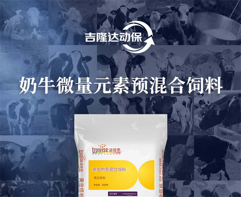 吉隆达动保牛饲料添加剂奶牛多矿产品介绍 吉隆达动保牛饲料添加剂奶牛多矿产品介绍