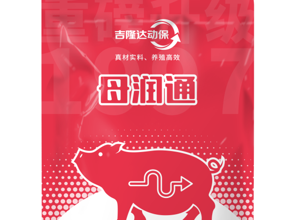 全程方案——母润通在母猪各阶段的科学使用指南