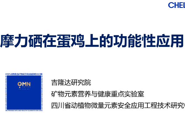 摩力硒在蛋鸡上的功能性应用