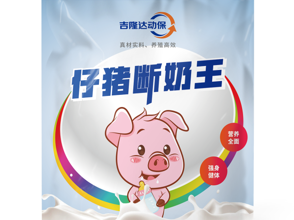 协同增效——仔猪断奶王与富铁乳的黄金组合