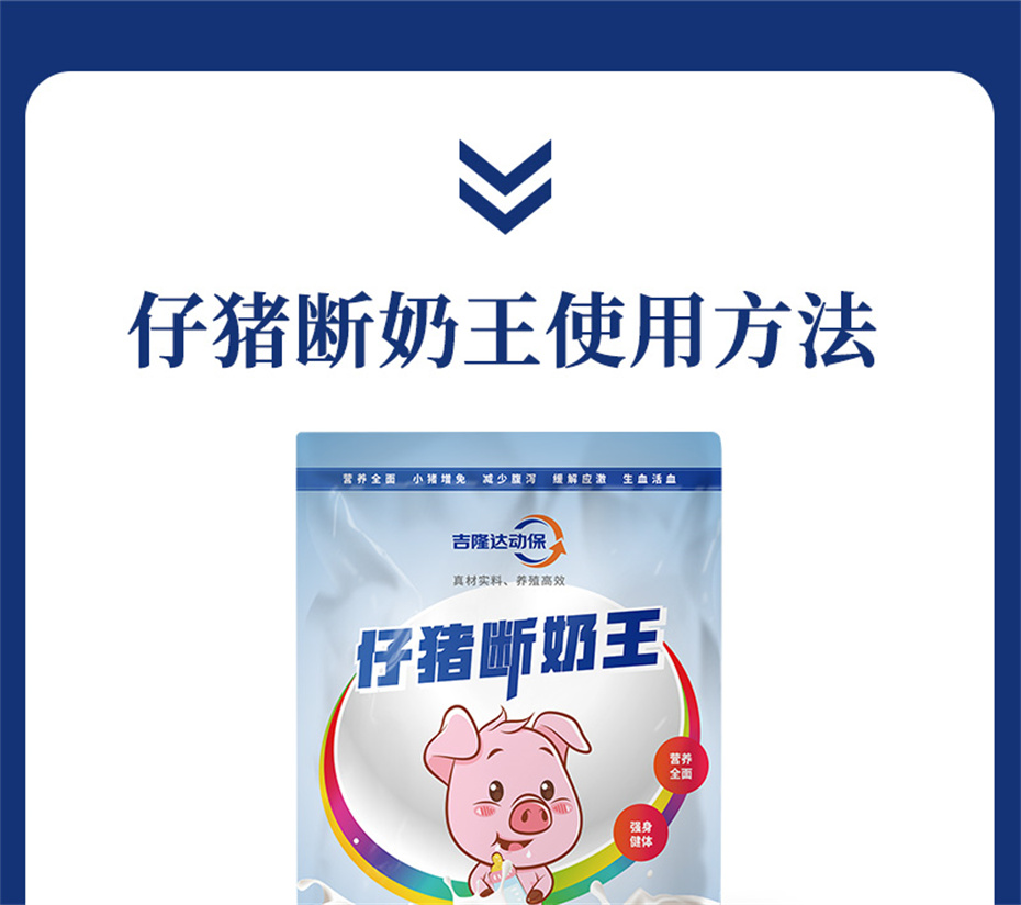 吉隆达动保猪饲料添加剂仔猪断奶王产品介绍