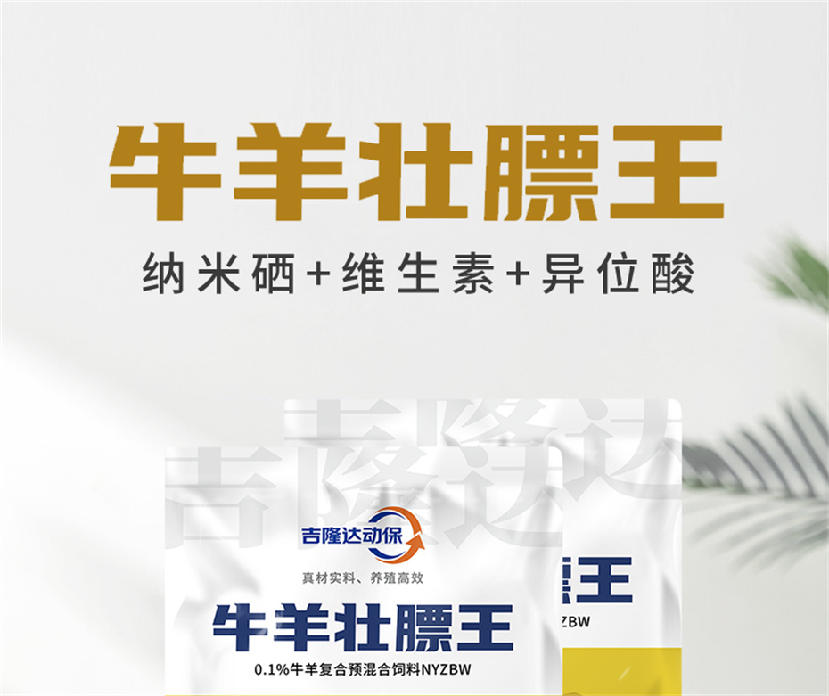 吉隆达动保牛羊饲料添加剂牛羊壮膘王产品介绍 吉隆达动保牛羊饲料添加剂牛羊壮膘王产品介绍