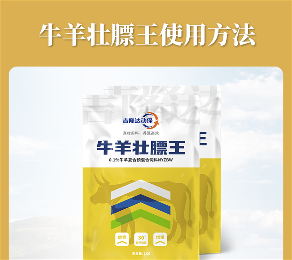 吉隆达动保牛羊饲料添加剂牛羊壮膘王产品介绍 吉隆达动保牛羊饲料添加剂牛羊壮膘王产品介绍