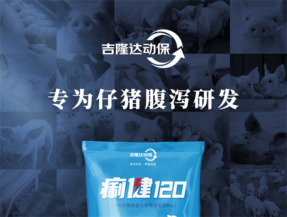 吉隆达动保猪饲料添加剂痢健120产品介绍